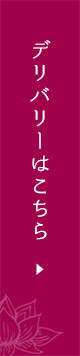 デリバリーはこちら