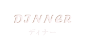 ディナー