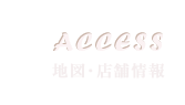 地図・店舗情報