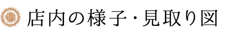 店内の様子・見取り図