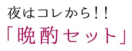 「晩酌セット」