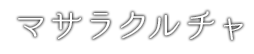 マサラクルチャ