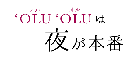 ‘OLU‘OLUは夜が本番