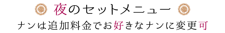 ナンは追加でお好きなナンに変更可