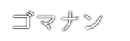 ゴマナン