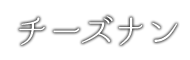 チーズナン