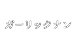 ガーリックナン