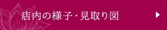 店内の様子・見取り図