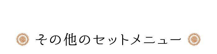 その他のセットメニュー