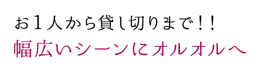 お1人から貸し切りま