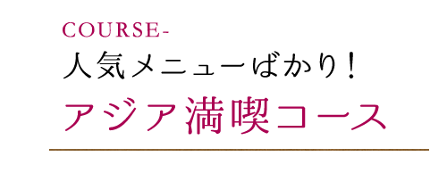 アジア満喫コース